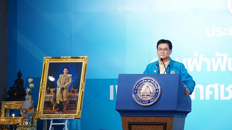พรรคประชาธิปัตย์ พรรคประชาธิปัตย์